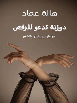 cover image of دوزنة تدعو للرقص